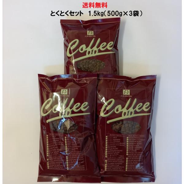 コーヒー豆 1.5kg コーヒー粉 コーヒー とくとく3点Aセット【とくとくマイルド500ｇ×3袋入】送料無料　コーヒー　コーヒー豆　安い　美味しい　珈琲　珈琲豆