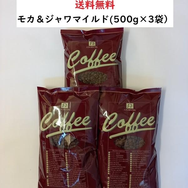 コーヒー豆 1.5kg コーヒー粉・モカ＆ジャワマイルド3点セット【500ｇ×3袋入】送料無料　コーヒー　コーヒー豆　安い　美味しい　珈琲　珈琲豆
