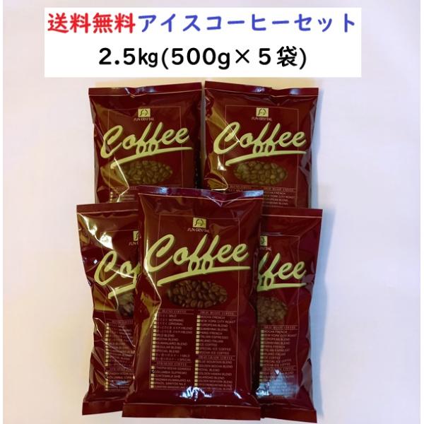 アイスコーヒー豆　コーヒー豆 2.5kg コーヒー粉  とくとくアイスコーヒー5点セット【500g×5袋入】送料無料・アイス・コーヒー・コーヒー豆・苦味・コク・珈琲