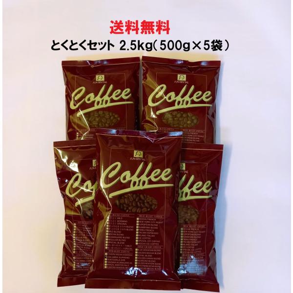 コーヒー豆 2.5kg コーヒー粉 コーヒーとくとく5点Ｂセット【とくとくモーニング500ｇ×5袋入】送料無料　コーヒー　コーヒー豆　安い　美味しい　珈琲　珈琲豆