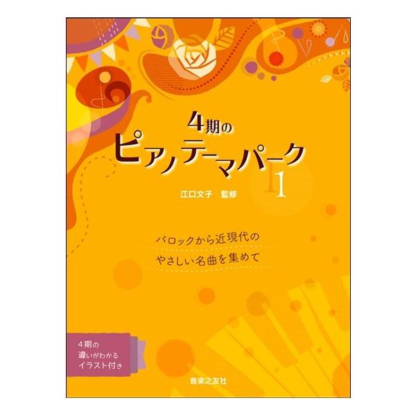 楽譜 4期のピアノテーマパーク 1  音楽之友社