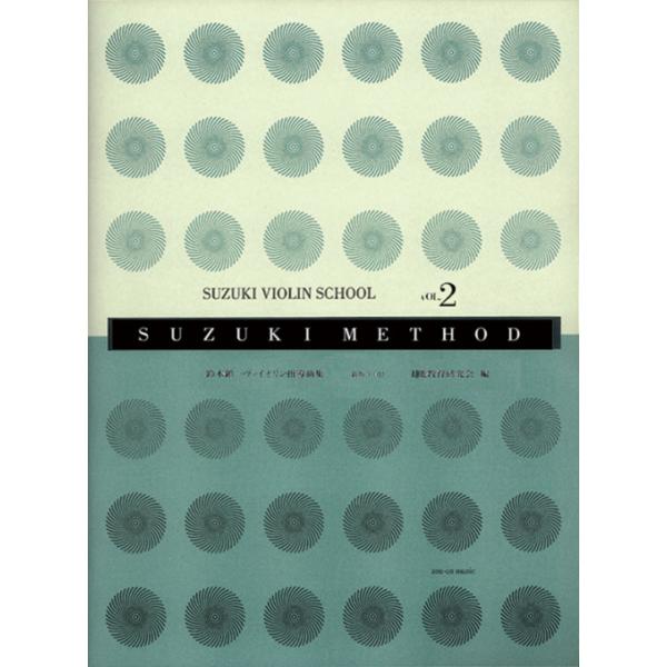 世界中のヴァイオリンを学ぶ子どもたちに使われているスズキ・メソードの第2巻が、より使いやすく新しくなりました。模範演奏のCDは、江口有香先生の演奏によるディジタル録音です。素敵な演奏のきれいな録音を、何度もよく聴いてヴァイオリンをもっと上手...