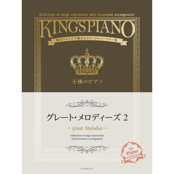 楽譜 / 王様のピアノ グレート・メロディーズ 2 / 贅沢アレンジで魅せるステージレパートリー集 全音