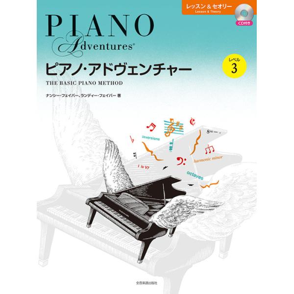 ピアノ・アドヴェンチャー/レッスン&amp;セオリー レベル 3(CD付き)