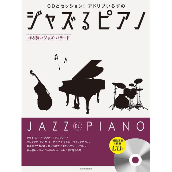 楽譜 ジャズるピアノ〜ほろ酔いジャズ・バラード〜(模範演奏&amp;伴奏CD付) 全音