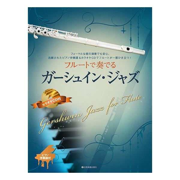 楽譜 フルートで奏でるガーシュイン・ジャズ(ピアノ伴奏譜&amp;カラオケCD付) 全音