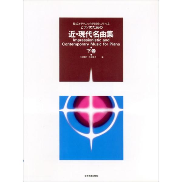 楽譜 近・現代名曲集（下巻）/ 様式とテクニックが同時に学べる/ピアノのための 全音