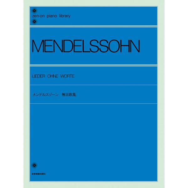 楽譜 メンデルスゾーン 無言歌集 解説付 /全音ピアノライブラリー