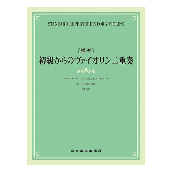 【標準】初級からのヴァイオリン二重奏[第2版] /ファースト・ポジションで楽しむアンサンブル 全音楽譜出版