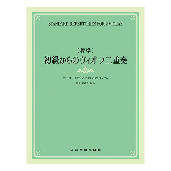 【標準】初級からのヴィオラ二重奏 /ファースト・ポジションで楽しむアンサンブル 全音