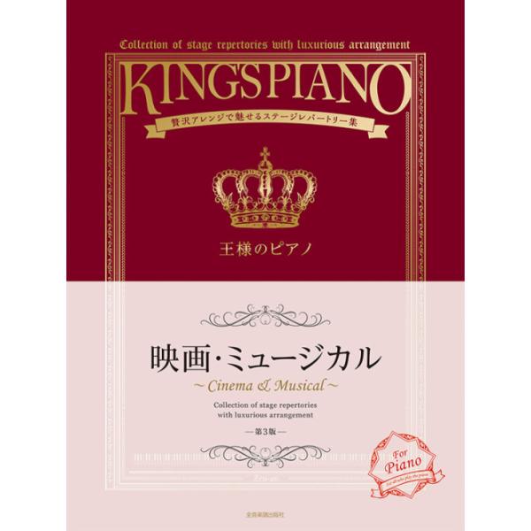 楽譜 / 王様のピアノ 映画・ミュージカル 第3版 / 贅沢アレンジで魅せるステージレパートリー集 全音