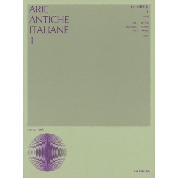 「イタリア歌曲集1」はパリゾッティ版をはじめとする19世紀末~20世紀初期に出版された曲集から選び出された38曲が収録され、声楽を学ぶ上で必ず手にする歌曲集のひとつとされてきました。<br>今回、作曲者・作詞者・曲の出典に関する...