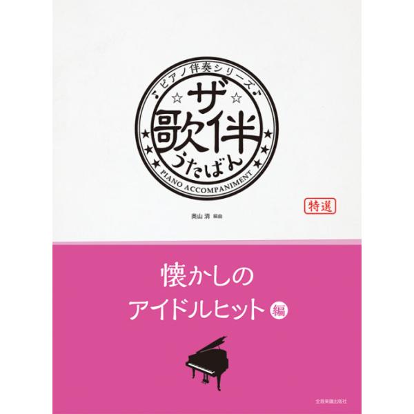 楽譜 / ザ・歌伴 懐かしのアイドルヒット編[昭和46年〜63年] / ピアノ伴奏シリーズ 全音