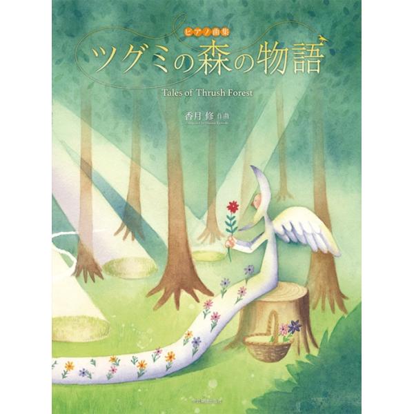 楽譜 香月修/ツグミの森の物語 /ピアノ曲集/全音楽譜出版
