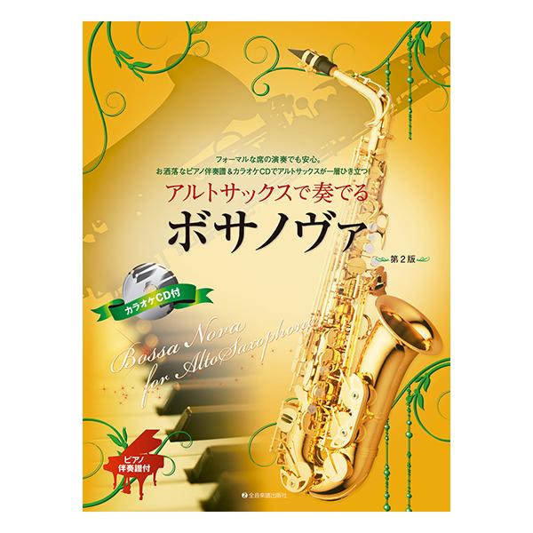 アルトサックスで奏でるボサノヴァ(ピアノ伴奏譜&カラオケCD付)(第2版
