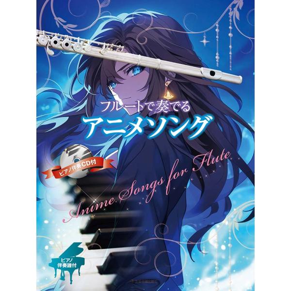 楽譜 フルートで奏でるアニメソング ピアノ伴奏譜&amp;ピアノ伴奏CD付 全音