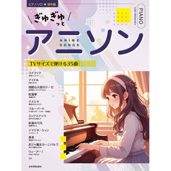 定番曲から話題の最新曲まで、人気のアニソンが勢揃い！TVサイズでアレンジされているため、アニメでよく聞く “おいしいところだけ” を気軽に弾けて達成感も抜群。全35曲入りの大ボリュームな一冊です。難易度は初中級程度。全曲歌詞付きです。ライラ...