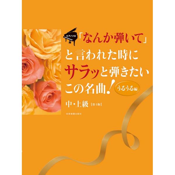 楽譜 / 「なんか弾いて」と言われた時にサラッと弾きたいこの名曲！〈うるうる編〉第4版　ピアノ・ソロ中・上級 全音