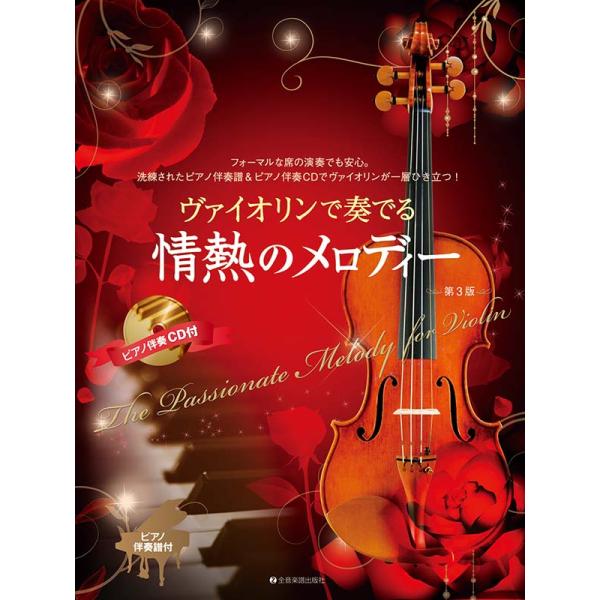 ヴァイオリンで奏でる情熱のメロディー 第3版 ピアノ伴奏譜＆ピアノ伴奏CD付 全音楽譜出版