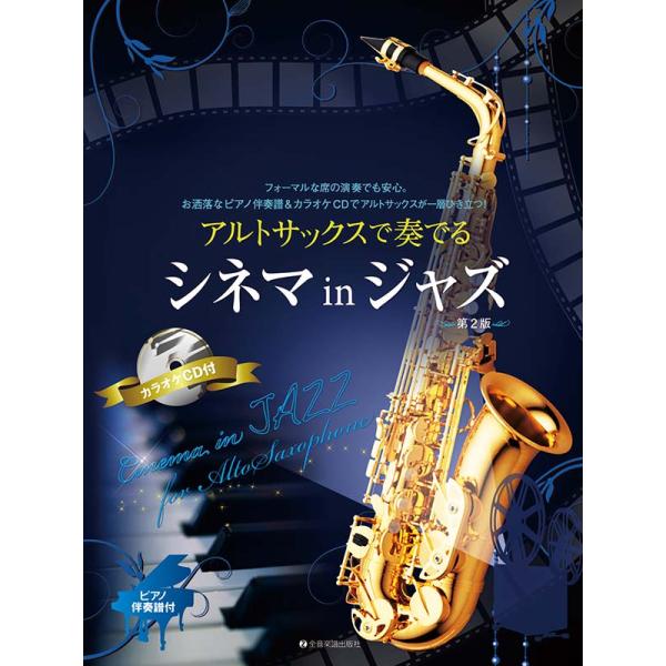 楽譜 アルトサックスで奏でるシネマ in ジャズ 第2版 ピアノ伴奏譜&amp;カラオケCD付