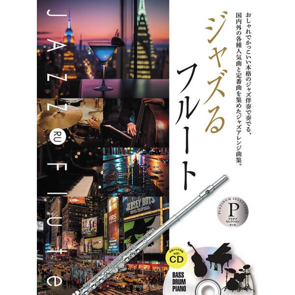 楽譜 ジャズるフルート プラチナ・セレクション 第2版 本格ジャズ伴奏ＣＤ付