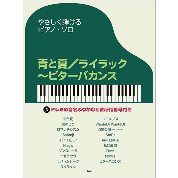 人気曲「点描の唄」「青と夏」から、2024年12月公開の映画「聖☆おにいさん THE MOVIE~ホーリーメンVS悪魔軍団~」の主題歌「ビターバカンス」まで、Mrs. GREEN APPLEの人気曲をやさしく弾けるピアノ・ソロにアレンジして...