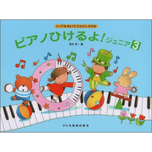 ピアノひけるよ!ジュニア 3 ドレミ楽譜