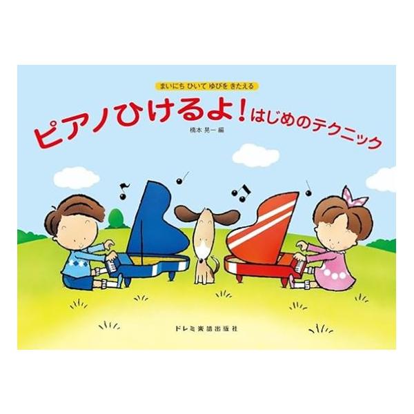ピアノひけるよ! はじめのテクニック ドレミ楽譜
