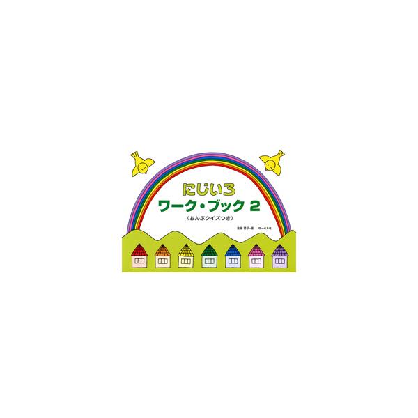 楽譜 にじいろワークブック 2 おんぷクイズつき 遠藤蓉子 サーベル社