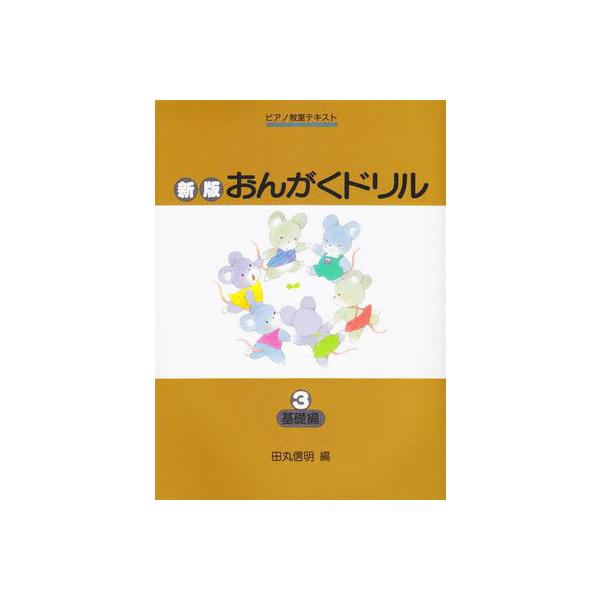 楽譜 新版 おんがくドリル 3 基礎編 Gakken