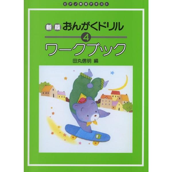 楽譜 新版 おんがくドリル ワークブック 4 Gakken