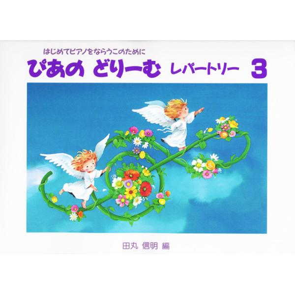 楽譜 ぴあのどりーむ レパートリー ３