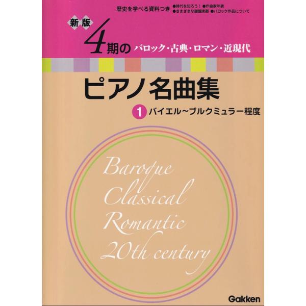 楽譜 新版 4期のピアノ名曲集 1 バイエル~ブルクミュラー程度 バロック・古典・ロマン・近現代/歴史を学べる資料つき Gakken