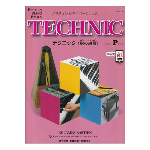 テクニック 指の練習 プリマーレベル / バスティン・ピアノ・ベーシックス 楽譜