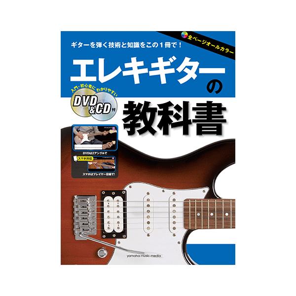 全ページオールカラーでDVD&amp;CD付、スマホ対応動画は演奏者目線アングル！ かゆいところに手が届く、いたれりつくせりの教則本が登場。これがヤマハ入門教則のスタンダードだ！！＜本書の特徴＞★本文はオールカラーで写真や図が見やすくなって...
