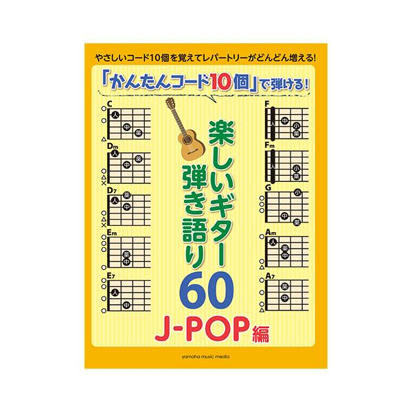 ギターをはじめて間もない初心者でもレパートリーをどんどん増やして楽しむことができる人気曲集の第二弾が登場！この曲集ではあまりたくさんのコードを覚えていないという初心者でも、基本コード「10個」を覚えてしまえば収載曲をすべて演奏することができ...