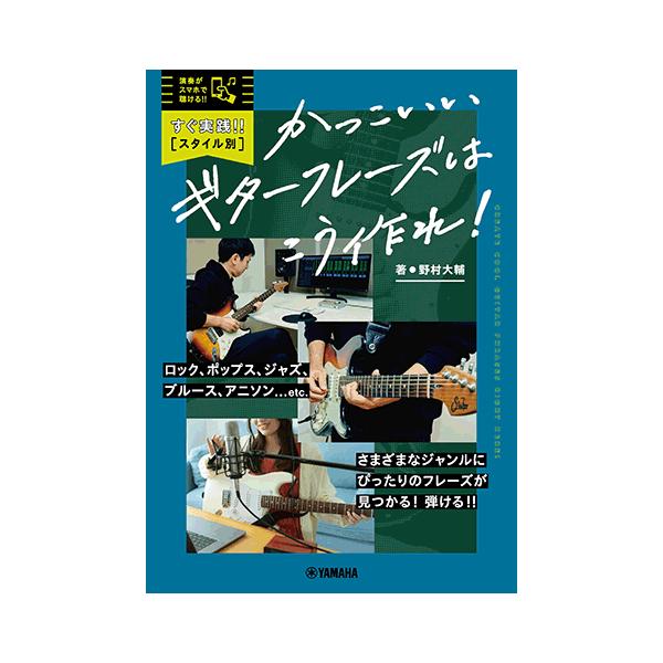 すぐ実践！！【スタイル別】かっこいいギターフレーズはこう作れ！  /楽譜教則本 ヤマハ