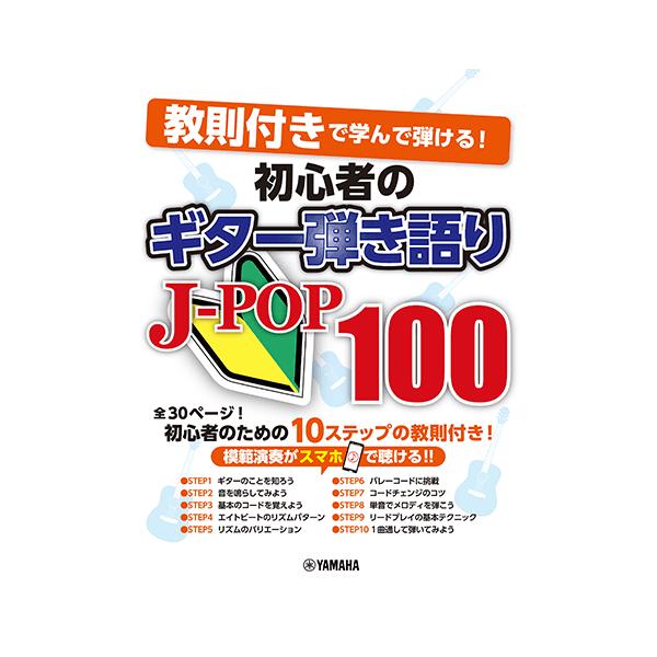 1冊で2度オイシイ！！ 30ページの入門講座付きJ-POP 100曲集！ギターを始めたばかりの初心者が最初に手にする1冊として、巻頭に大ボリューム30ページの入門教則を掲載したお得なギター弾き語り曲集です。曲集はJ-POPの新旧ヒット曲を1...