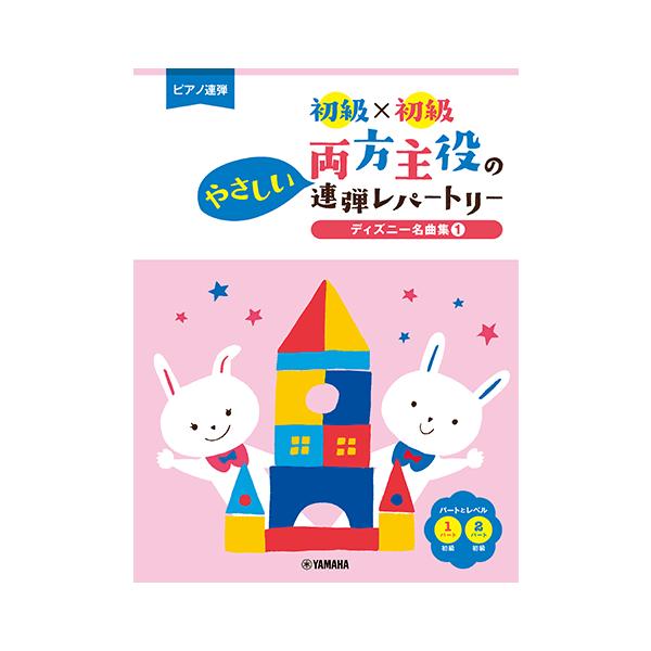 ピアノ連弾 初級×初級 両方主役のやさしい連弾レパートリー ディズニー名曲集1 /楽譜 ヤマハ