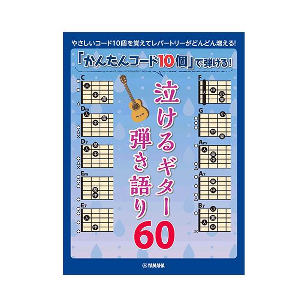 「コード10個」を覚えるだけで、「泣ける」名曲がたくさん弾ける!ギターをはじめて間もない初心者でもレパートリーをどんどん増やすことができる「かんたんコード10個で弾ける！」シリーズに新たなラインナップが登場！この曲集で登場するコードは基本コ...