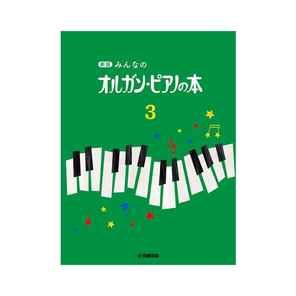 3,4巻では、これまでになかった楽曲を、目的に合わせて幅広い年代から選曲。スケールと和音練習を補足し少しずつ調性感を養っていきます。それぞれ目的別に、短い「れんしゅう曲」があるので、新しい楽曲に入る前の基礎練習ができます。音価を正しく理解し...