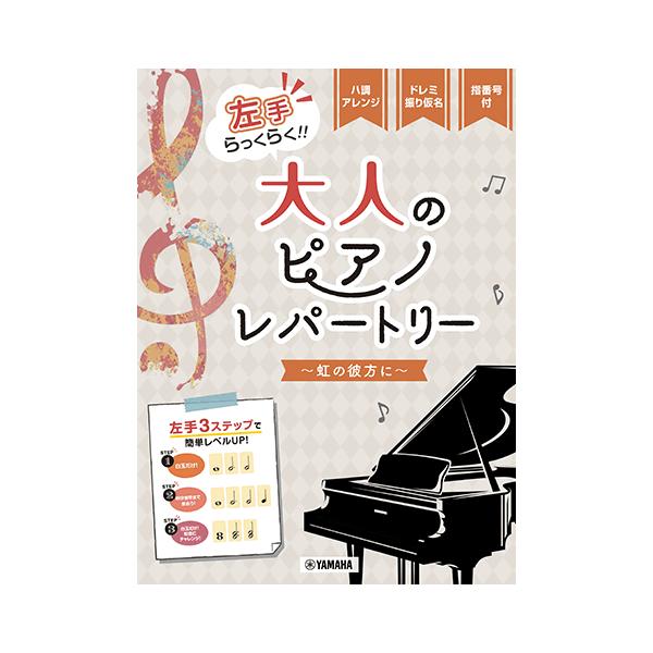 楽譜 左手らっくらく!!大人のピアノ・レパートリー〜虹の彼方に〜 /ピアノ・ソロ/入門 ヤマハGTP01100785