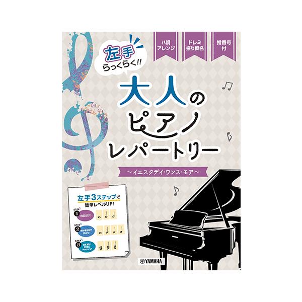 楽譜 左手らっくらく!!大人のピアノ・レパートリー〜イエスタデイ・ワンス・モア〜 /ピアノ・ソロ/入門 ヤマハGTP01100786