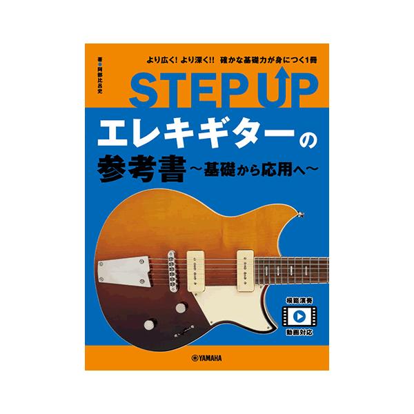 STEP UP エレキギターの参考書 〜基礎から応用へ〜  /楽譜教則本 ヤマハ