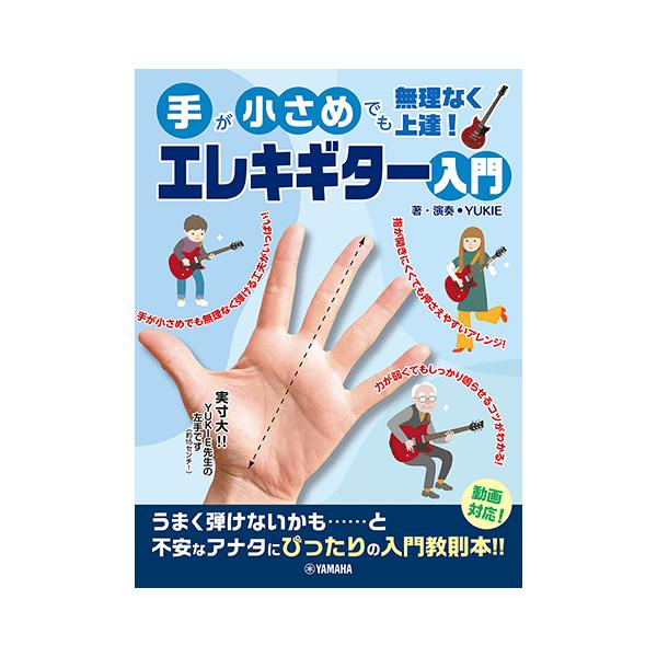 女性や子供からシニアまで、手が小さくても、指が短くても力が弱くても無理なく上達できるエレキギター教則本が模範演奏動画対応で登場！4曲を収載1 ずっと好きだった/斉藤 和義 /初級2 BATTLE WITHOUT HONOR OR HUMAN...