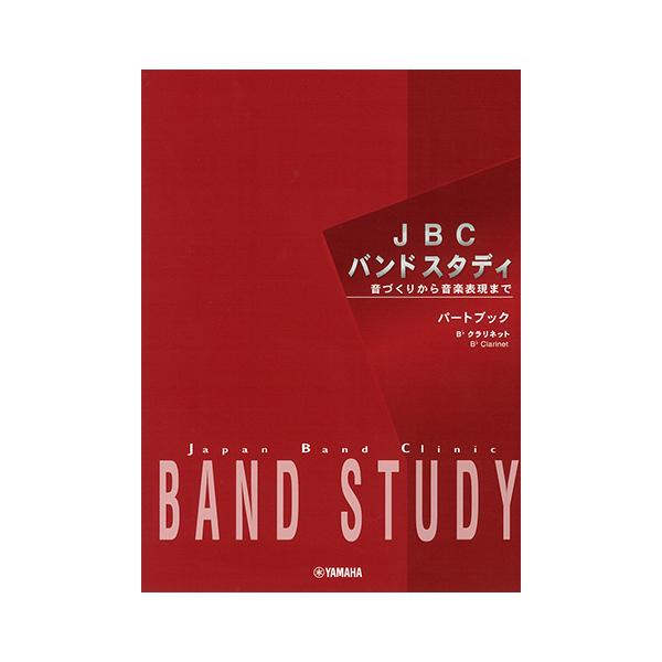 楽譜 JBC バンドスタディ パートブック 【B♭クラリネット】