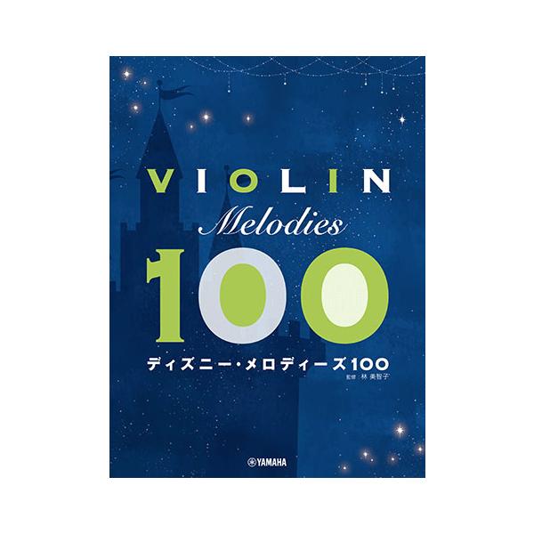 楽譜 バイオリン / ディズニー・メロディーズ 100 / 中級 / ヤマハGTW01102370