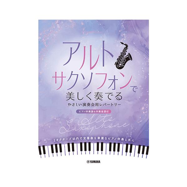 楽譜 アルトサクソフォンで美しく奏でる やさしい演奏会用レパートリー(ピアノ伴奏譜&amp;伴奏音源付) ヤマハ