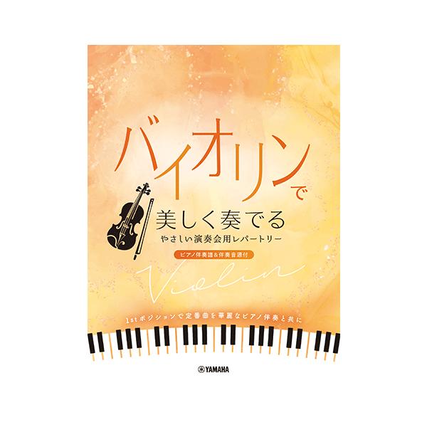 楽譜 バイオリンで美しく奏でる やさしい演奏会用レパートリー(ピアノ伴奏譜&amp;伴奏音源付) ヤマハ