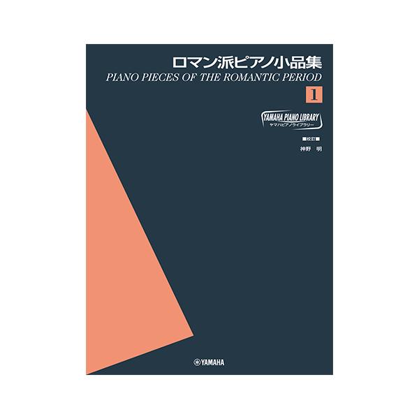 「ロマン派ピアノ小品集」は、いろいろな学習段階で親しみを持って弾いていただけるよう、難易度順に編纂しています。楽曲はヨーロッパ全域、ロシア、アメリカ等広い地域の楽曲で、良く知られている曲とこれまであまり知られていなかった名曲を厳選。手元に置...